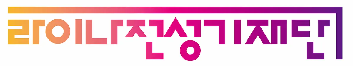 라이나전성기재단 로고